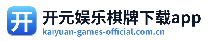 开元娱乐棋牌下载app